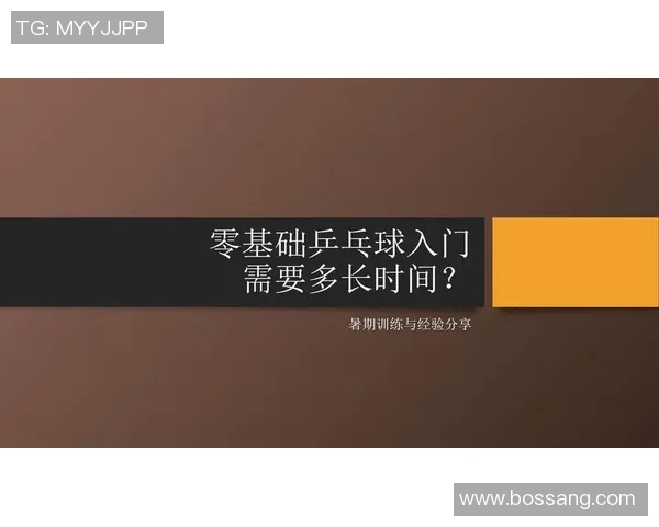从零基础到乒乓球高手的全面提升指南与实战技巧分享 从零基础到乒乓球高手的全面提升指南与实战技巧分享